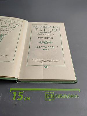 Собрание сочинений. Том пятый. Рассказы