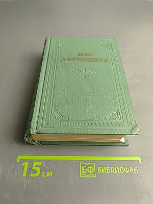 М.Ю. Лермонтов. Том Четвертый. Проза. Письма