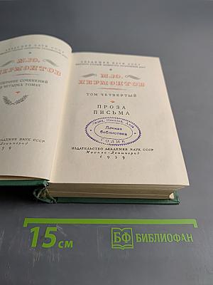 М.Ю. Лермонтов. Том Четвертый. Проза. Письма