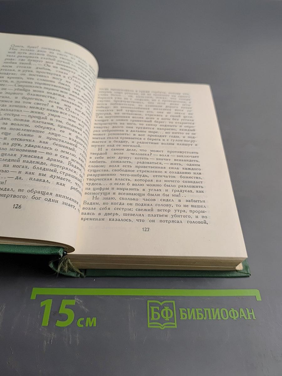 М.Ю. Лермонтов. Том Четвертый. Проза. Письма