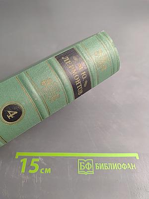 М.Ю. Лермонтов. Том Четвертый. Проза. Письма