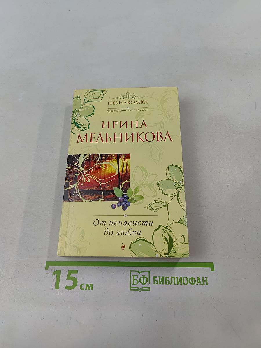 От ненависти до любви