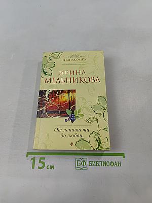 От ненависти до любви