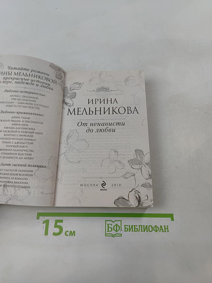 От ненависти до любви