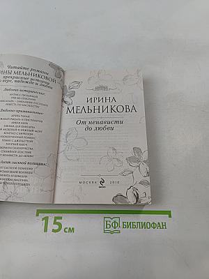 От ненависти до любви