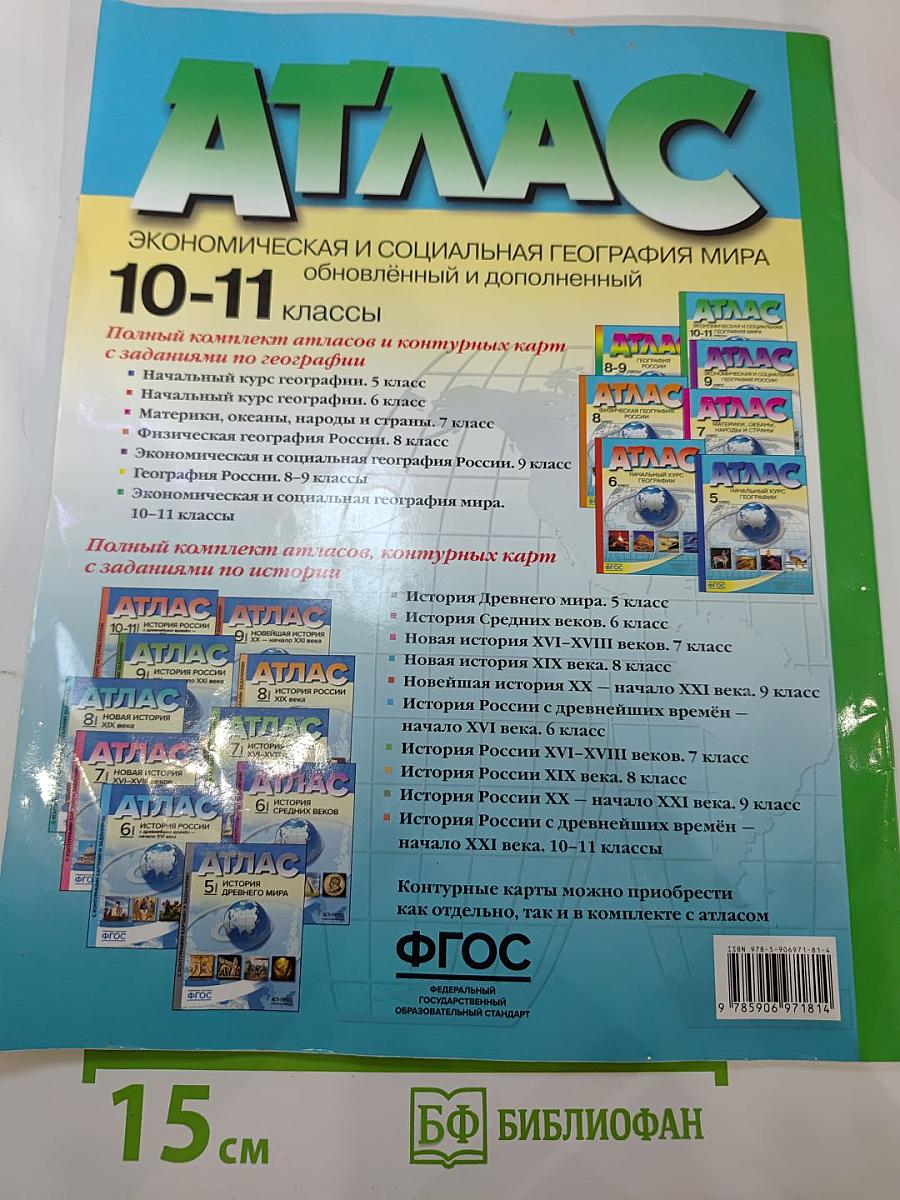 Атлас. Экономическая и социальная география мира. 10-11 классы