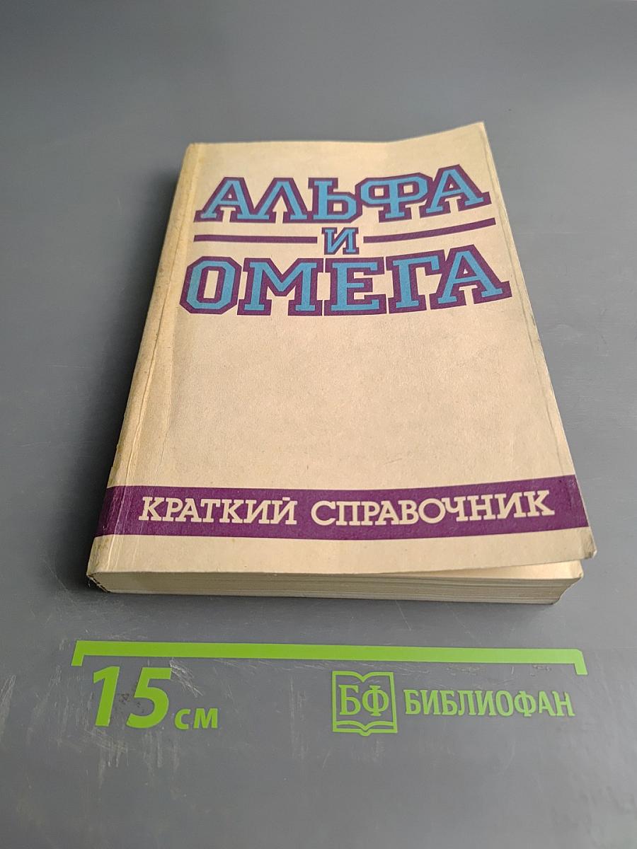 Альфа и Омега: Краткий справочник