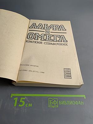 Альфа и Омега: Краткий справочник