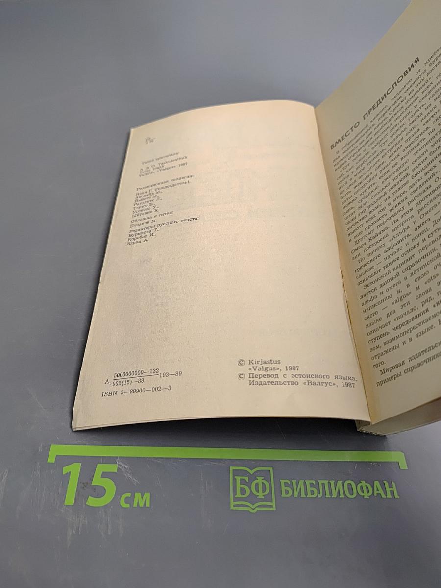 Альфа и Омега: Краткий справочник