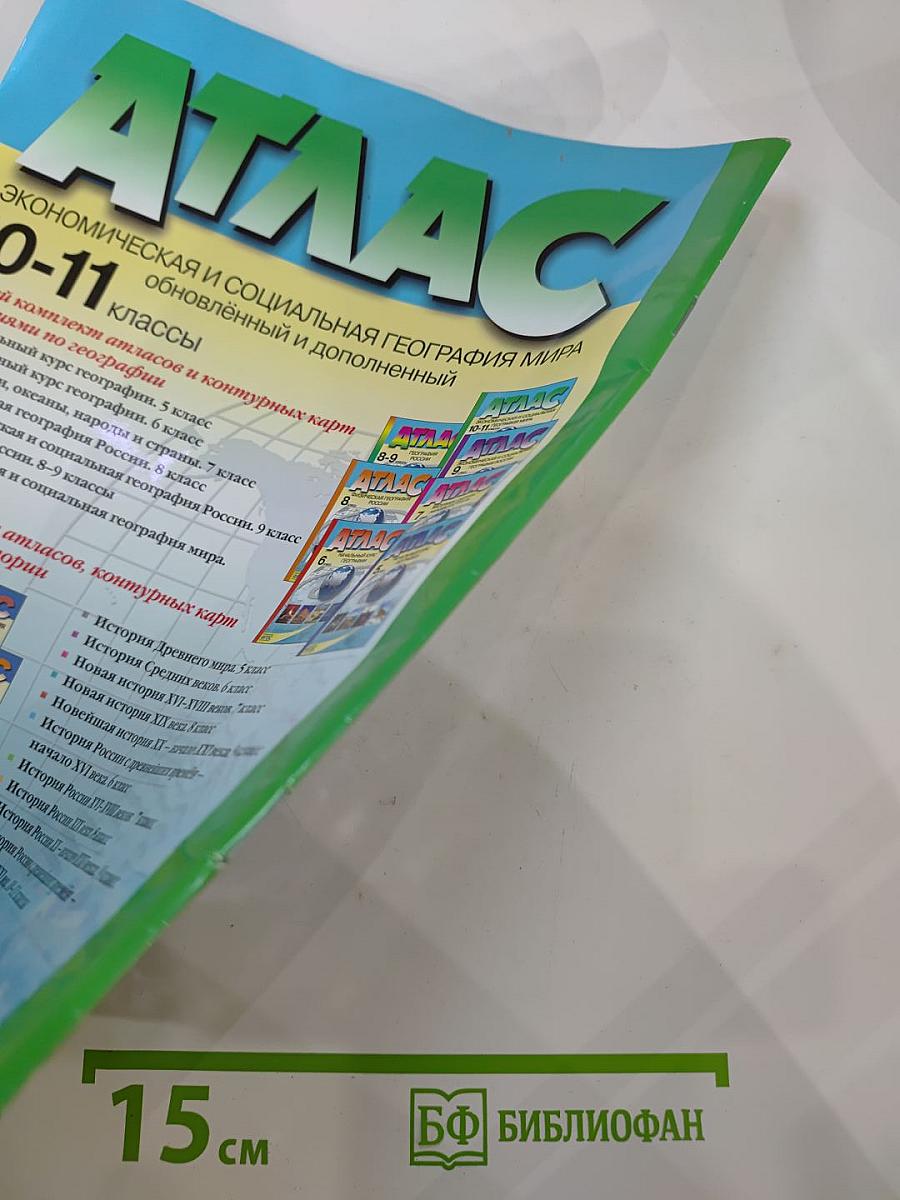Атлас. Экономическая и социальная география мира. 10-11 классы