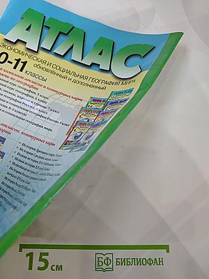 Атлас. Экономическая и социальная география мира. 10-11 классы