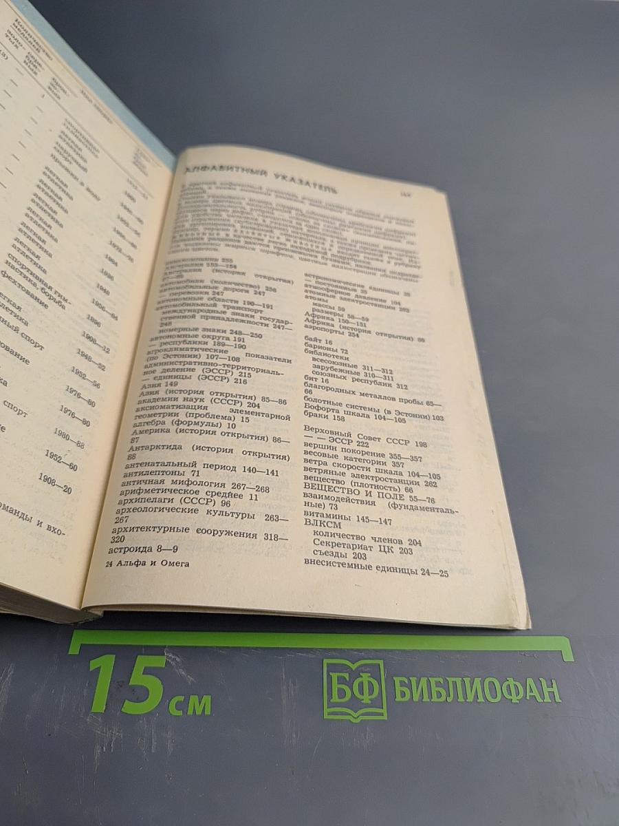 Альфа и Омега: Краткий справочник