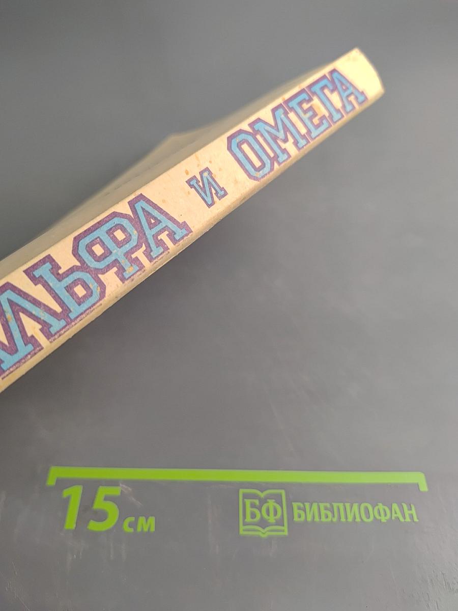 Альфа и Омега: Краткий справочник