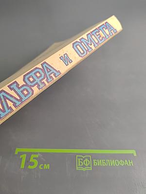 Альфа и Омега: Краткий справочник