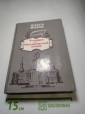 Радищев. Михайловский замок