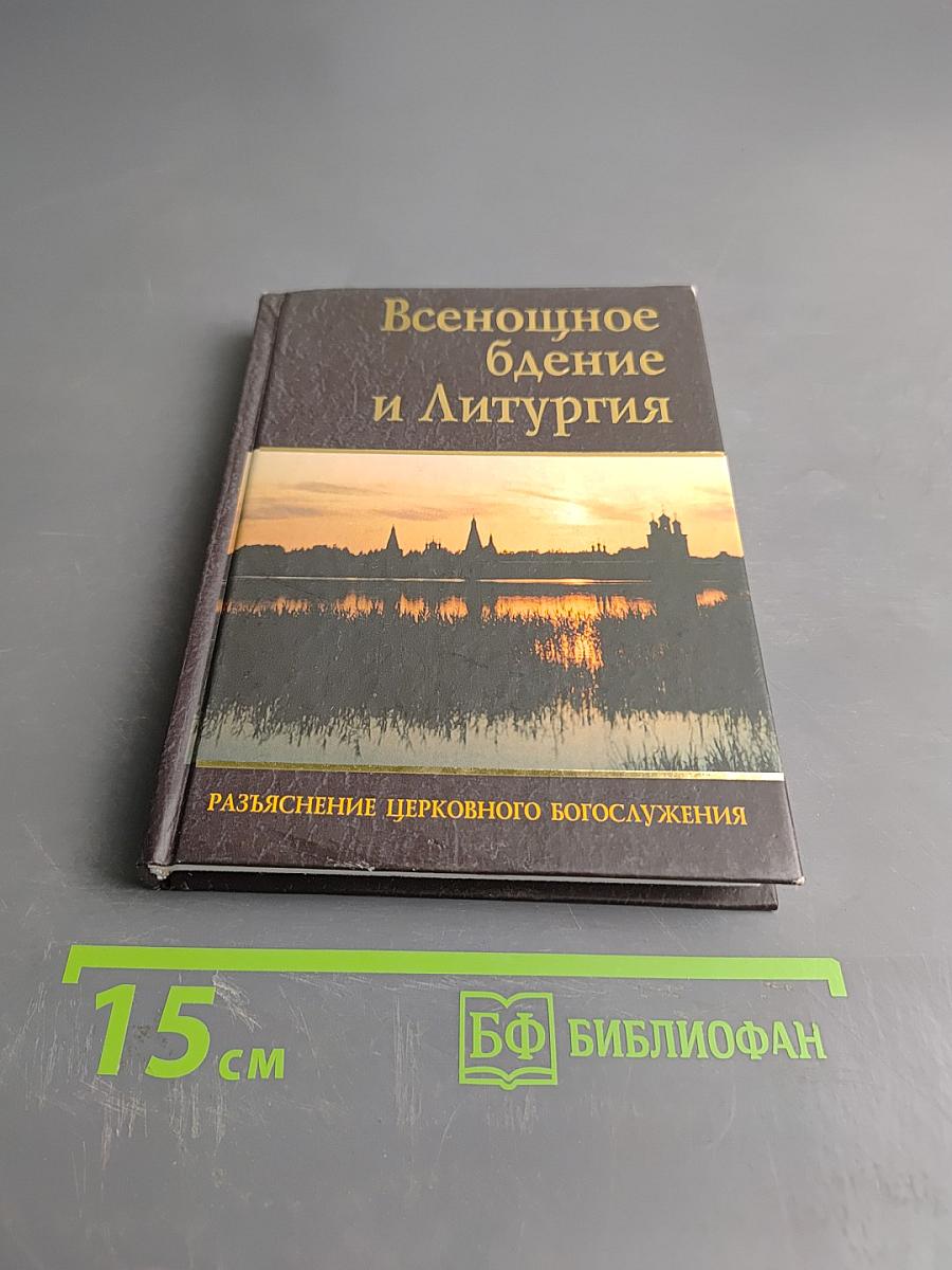 Всенощное бдение и Литургия