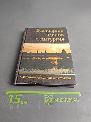 Всенощное бдение и Литургия