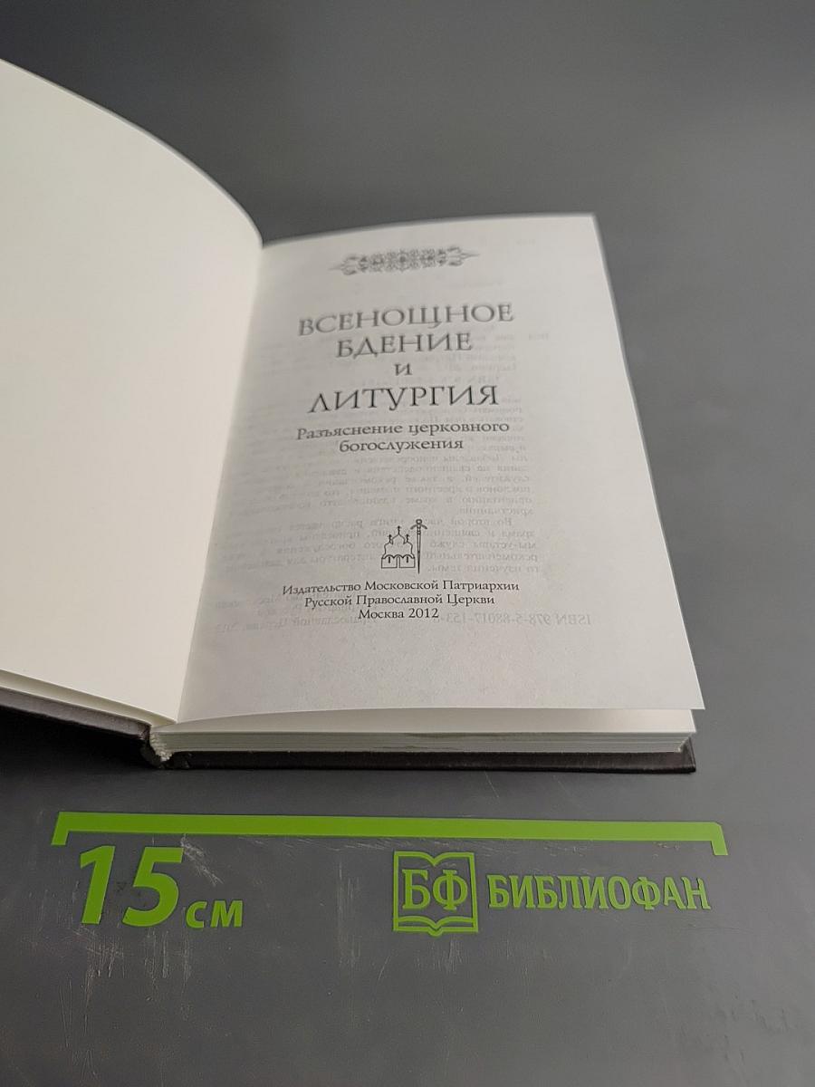 Всенощное бдение и Литургия