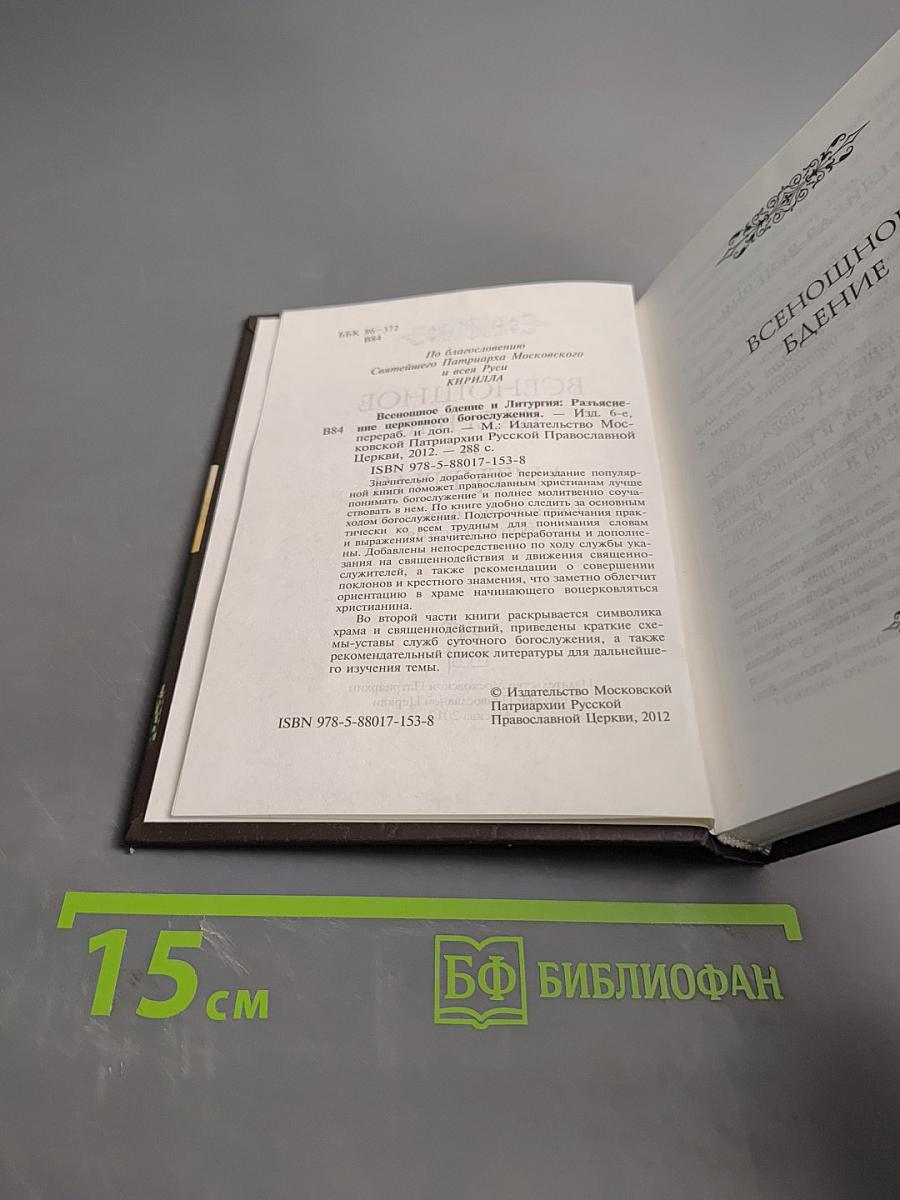 Всенощное бдение и Литургия