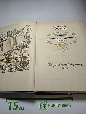 Радищев. Михайловский замок