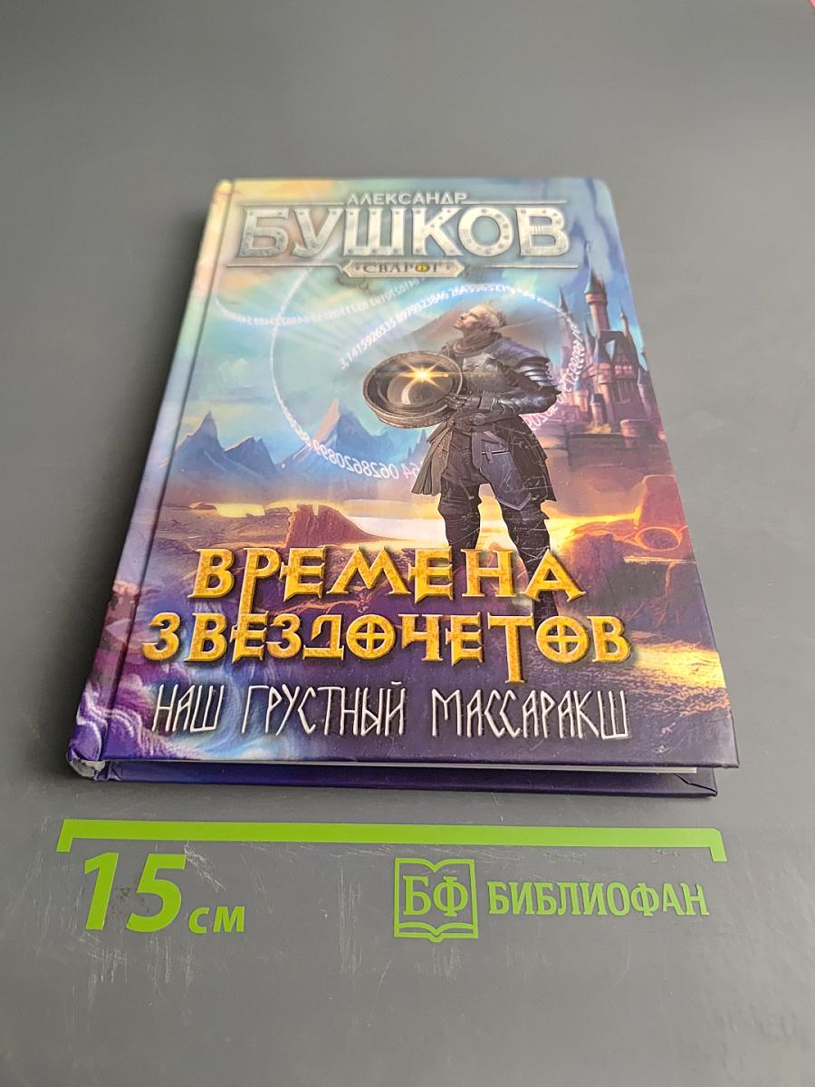 Времена звездочетов. Наш грустный массаракш