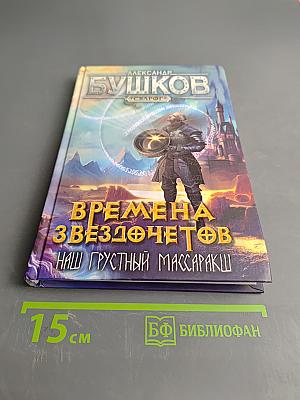 Времена звездочетов. Наш грустный массаракш