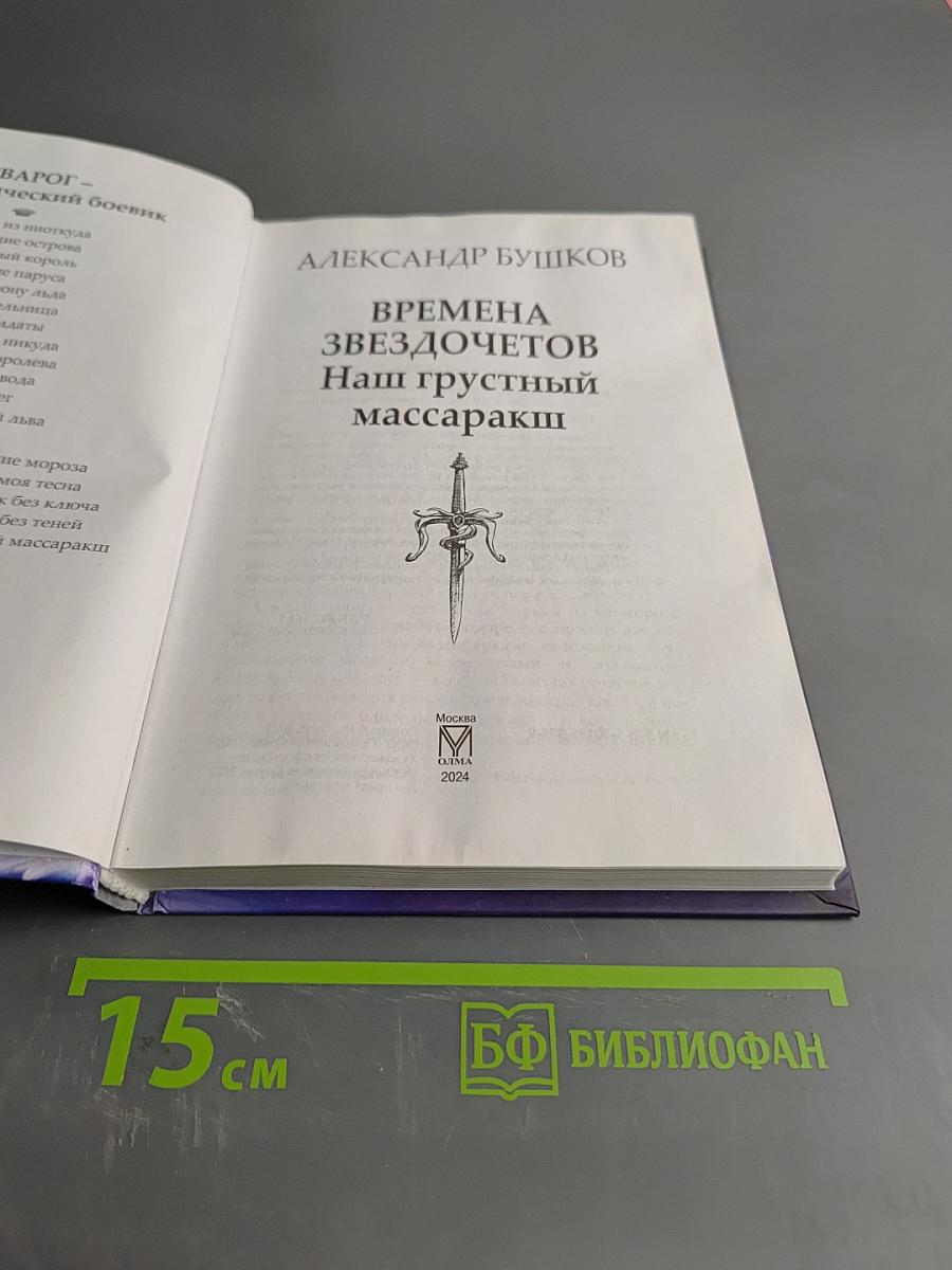 Времена звездочетов. Наш грустный массаракш