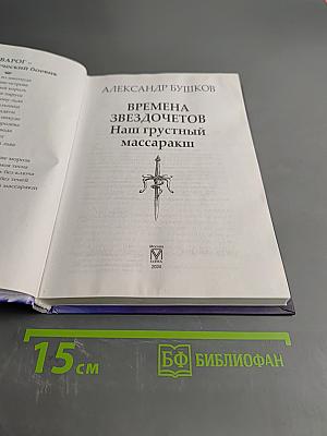 Времена звездочетов. Наш грустный массаракш
