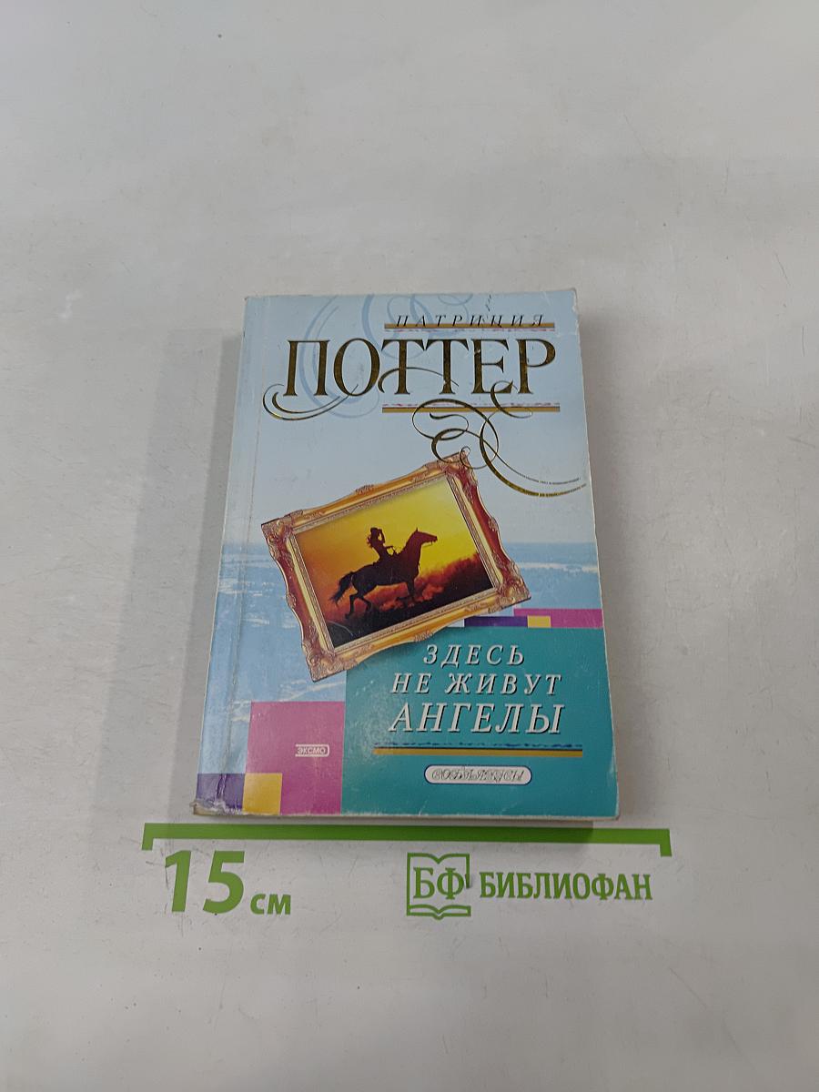 Здесь не живут ангелы