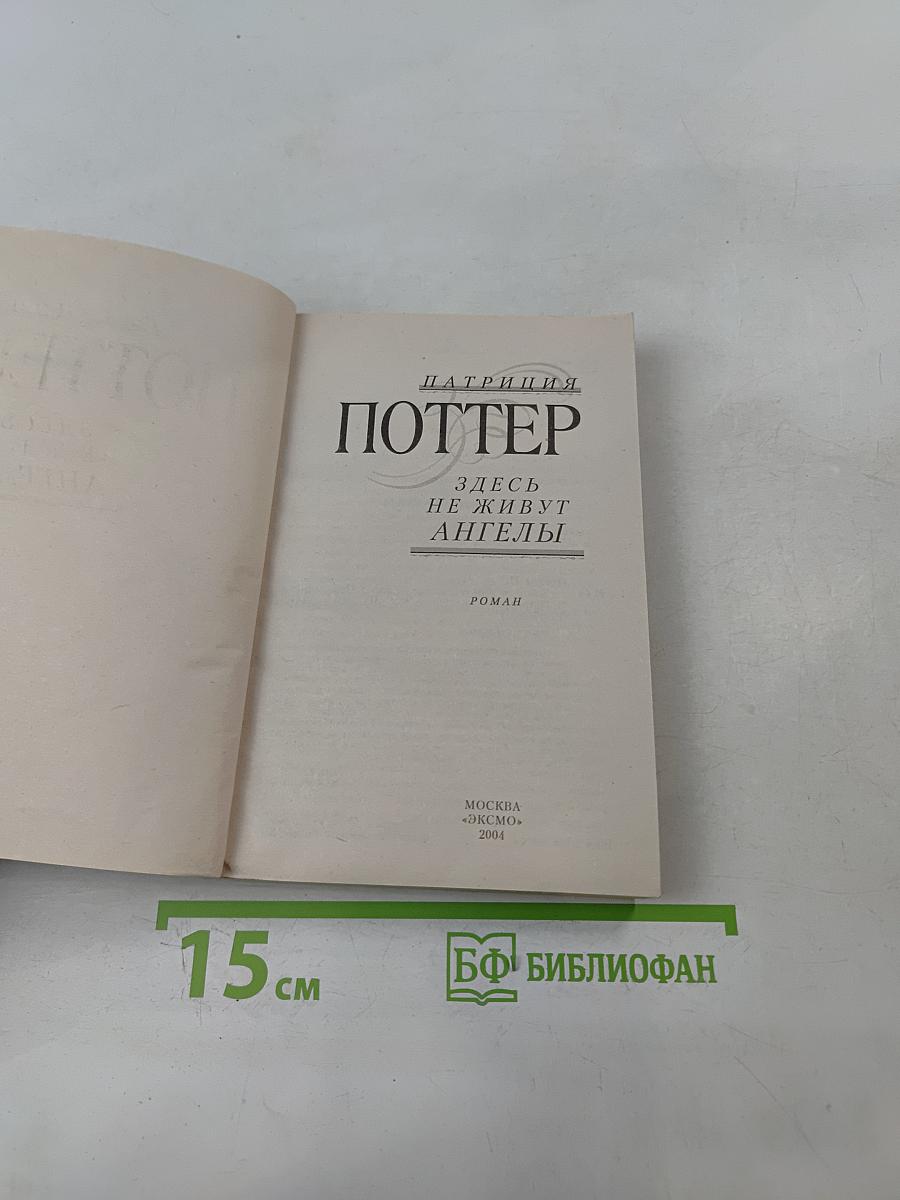 Здесь не живут ангелы