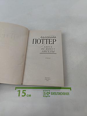 Здесь не живут ангелы