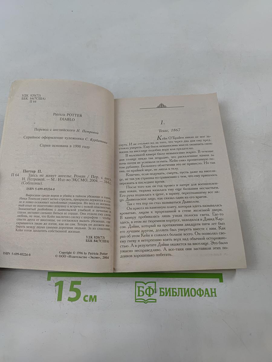 Здесь не живут ангелы