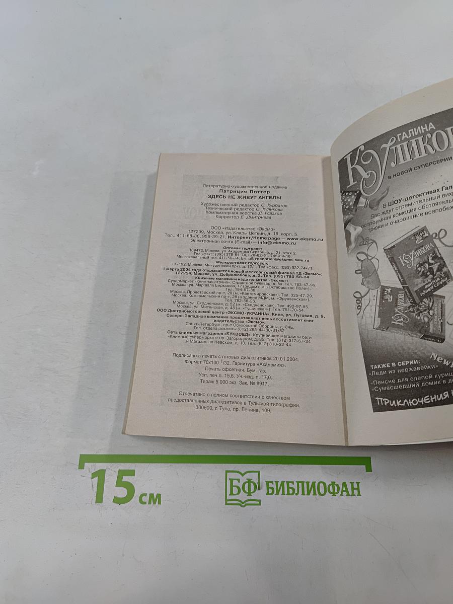 Здесь не живут ангелы