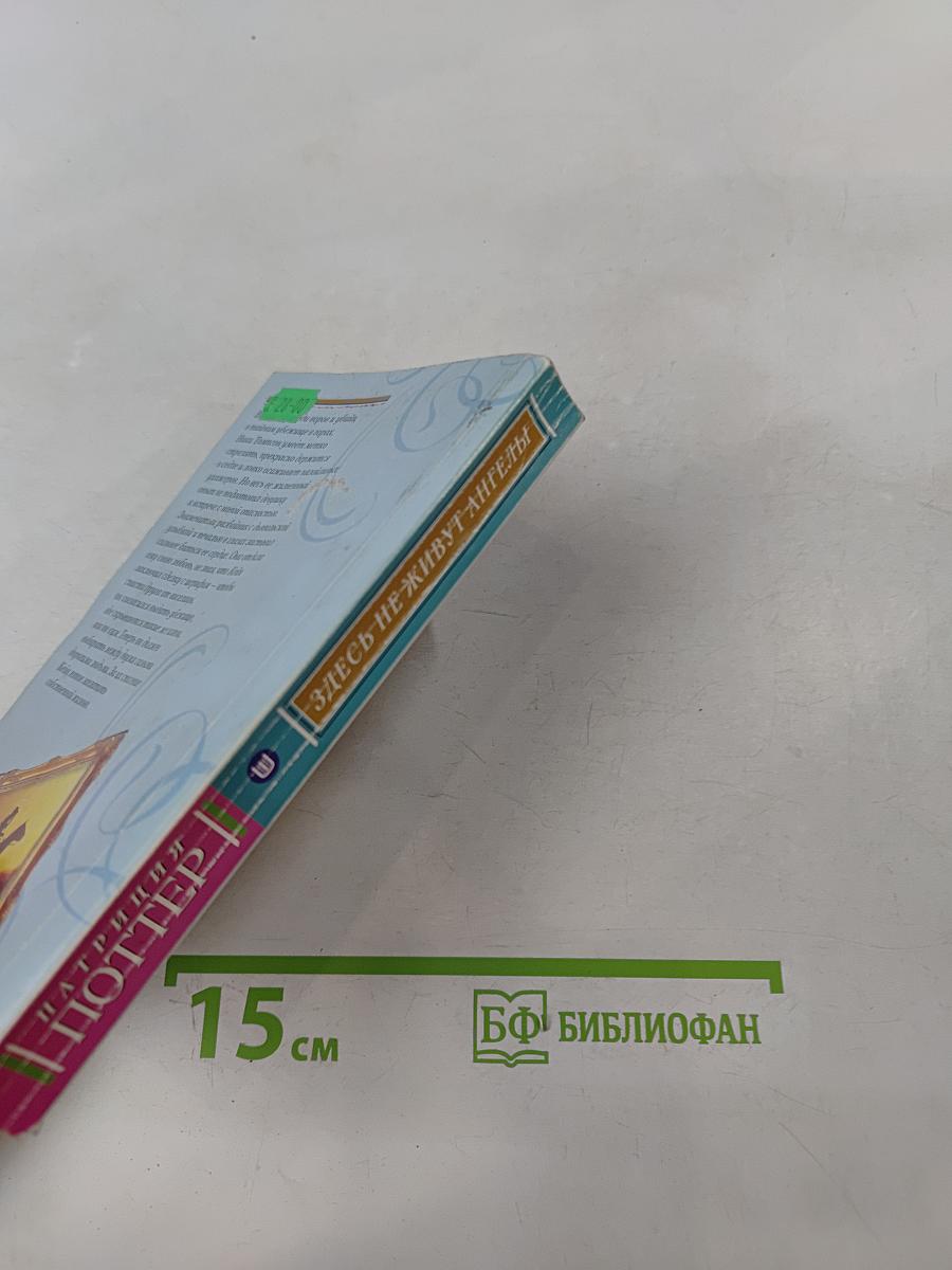 Здесь не живут ангелы