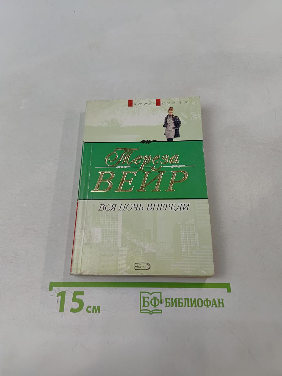 Вся ночь впереди