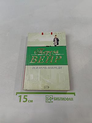 Вся ночь впереди