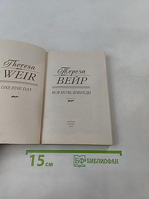 Вся ночь впереди