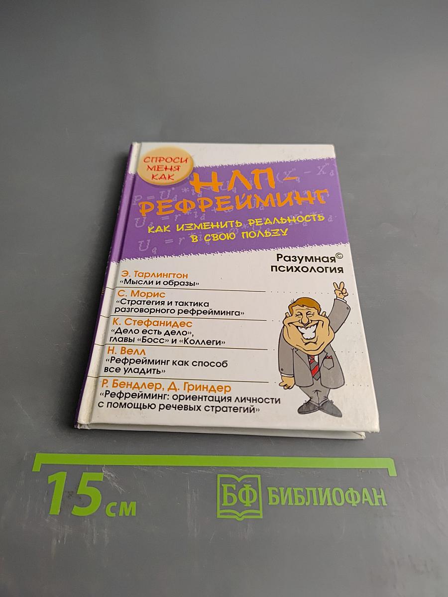 НЛП-рефрейминг, или Как изменить реальность в свою пользу