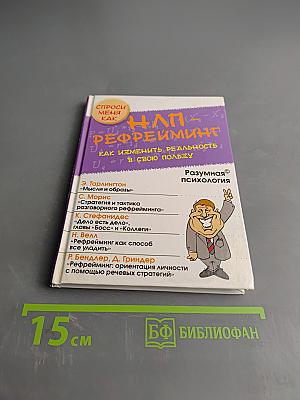 НЛП-рефрейминг, или Как изменить реальность в свою пользу