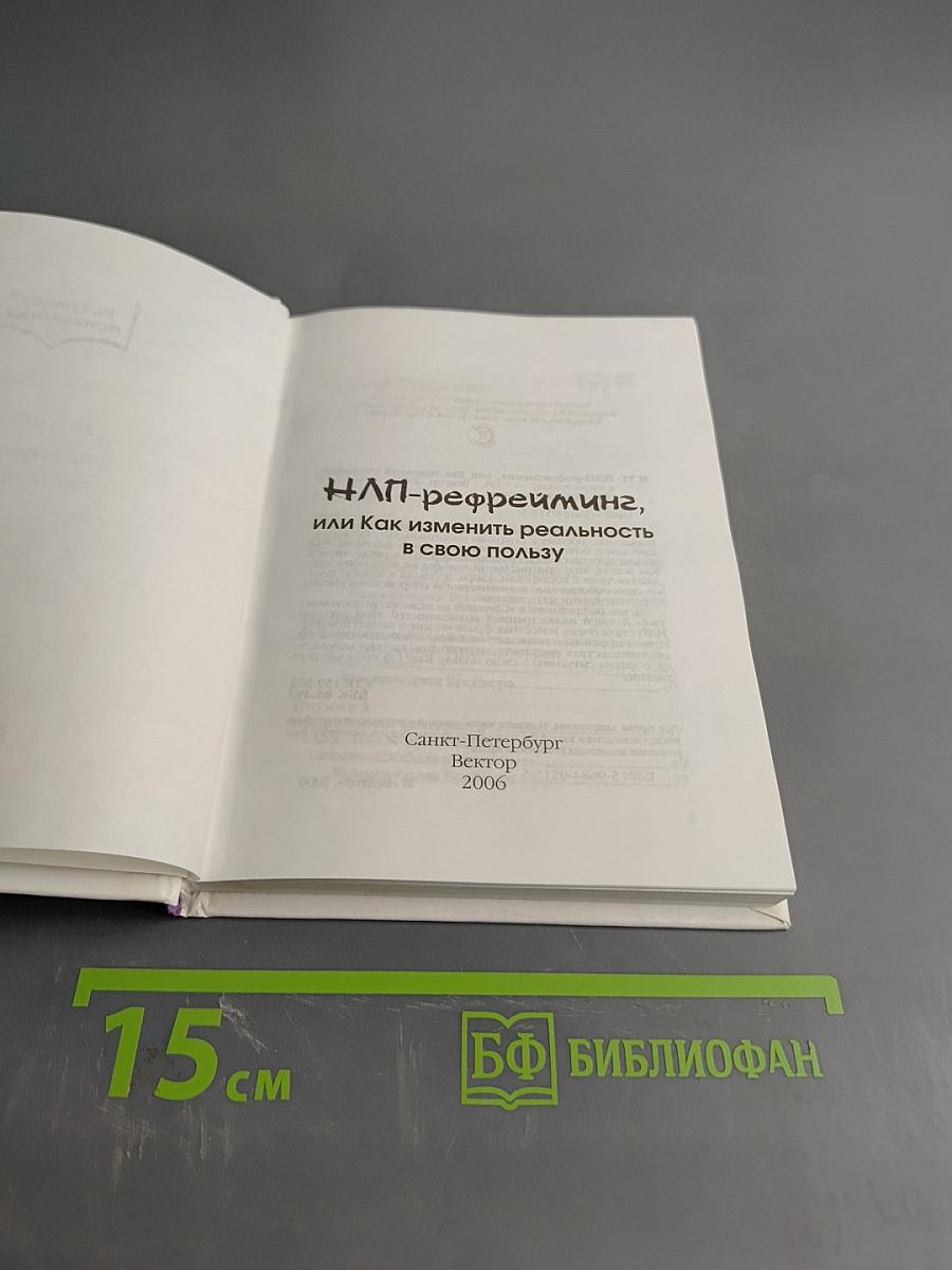 НЛП-рефрейминг, или Как изменить реальность в свою пользу