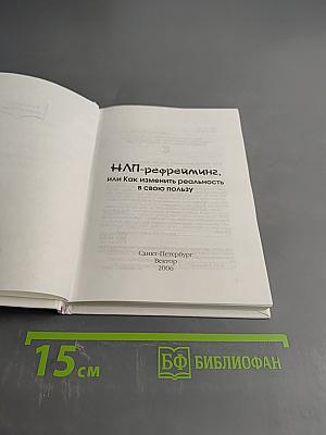 НЛП-рефрейминг, или Как изменить реальность в свою пользу