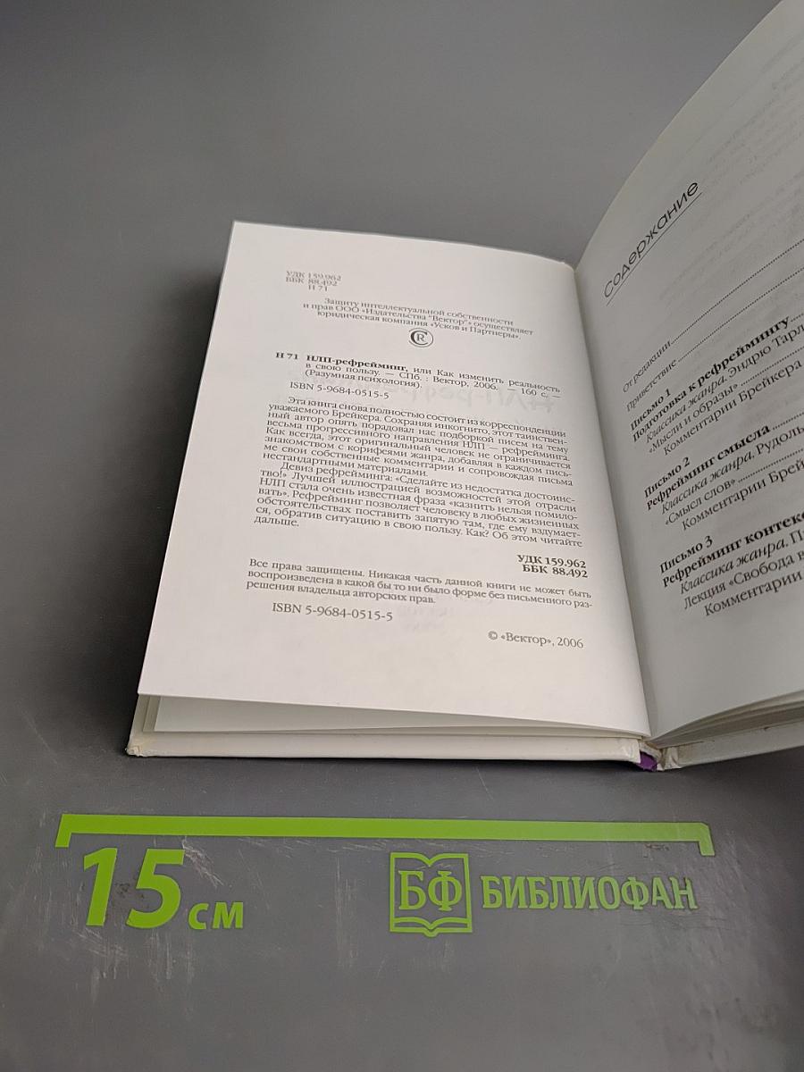 НЛП-рефрейминг, или Как изменить реальность в свою пользу