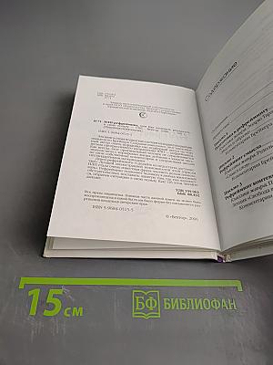 НЛП-рефрейминг, или Как изменить реальность в свою пользу