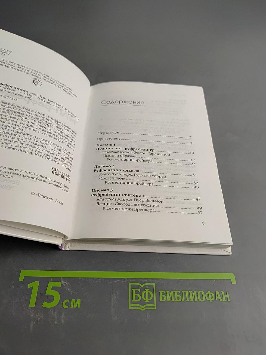 НЛП-рефрейминг, или Как изменить реальность в свою пользу