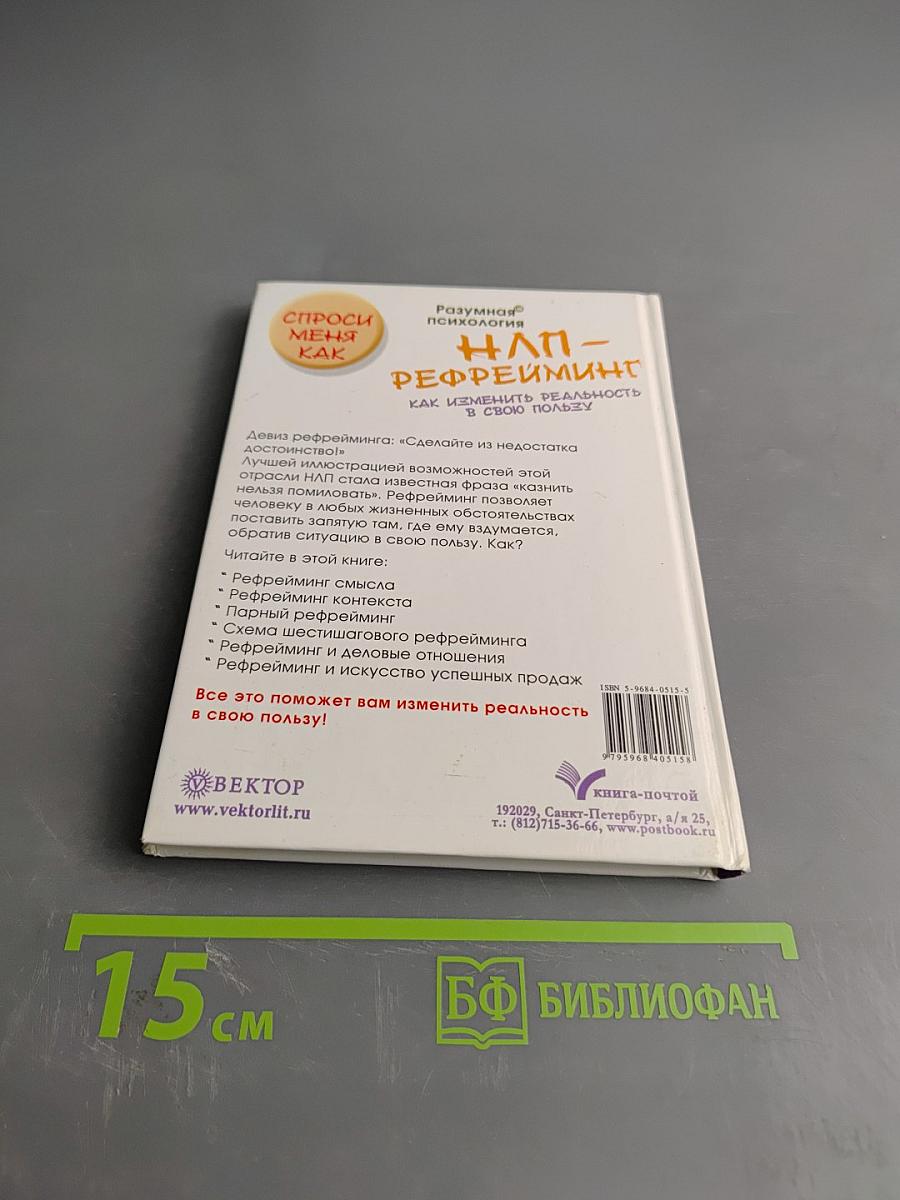 НЛП-рефрейминг, или Как изменить реальность в свою пользу