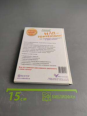 НЛП-рефрейминг, или Как изменить реальность в свою пользу