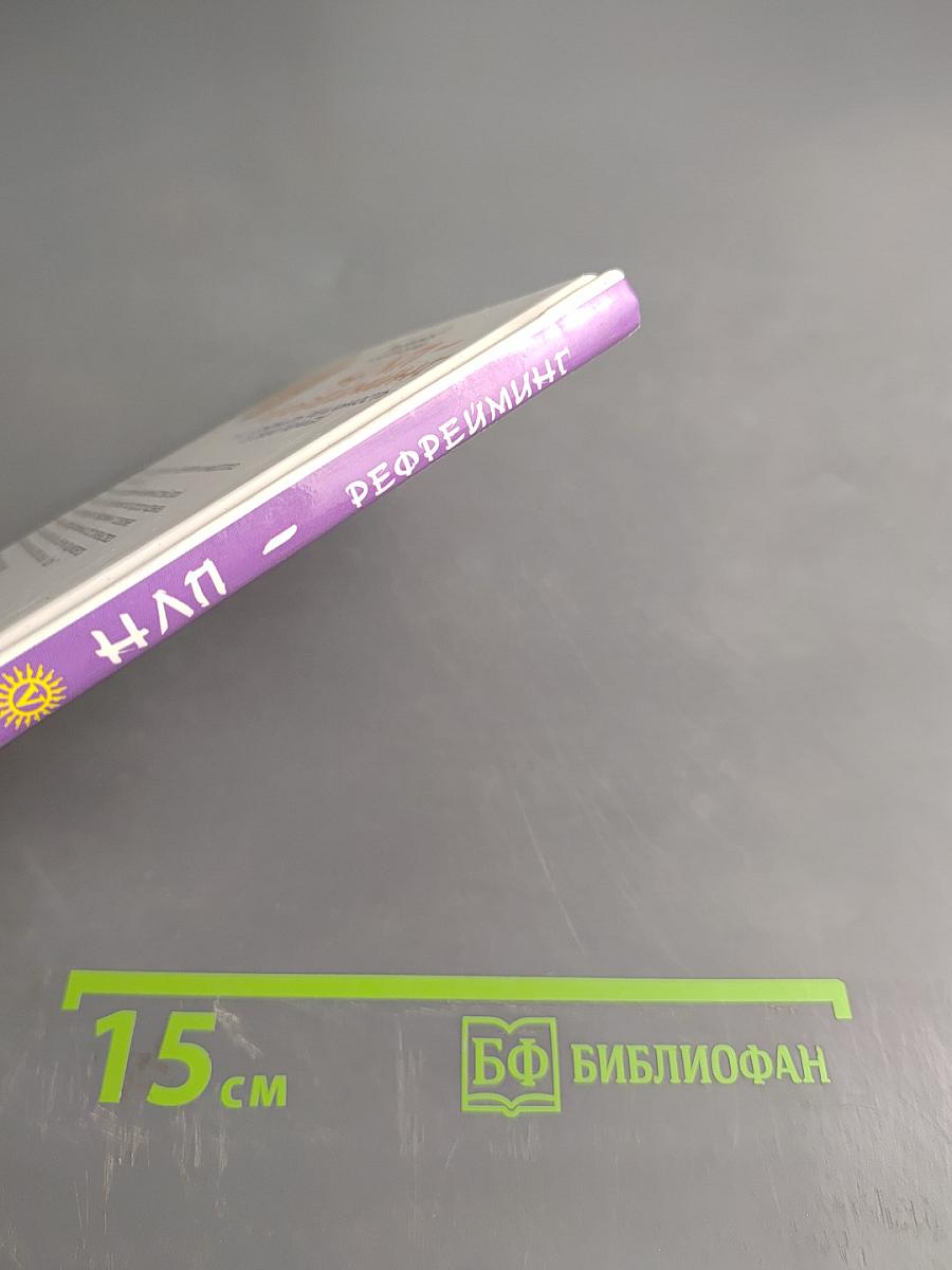 НЛП-рефрейминг, или Как изменить реальность в свою пользу