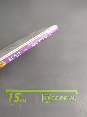 НЛП-рефрейминг, или Как изменить реальность в свою пользу