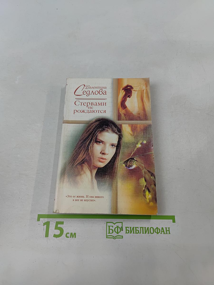 Стервами не рождаются