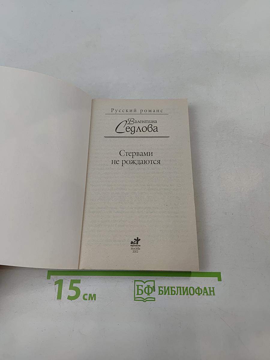 Стервами не рождаются